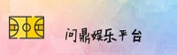【官方】问鼎娱乐官网 - 2026全新版